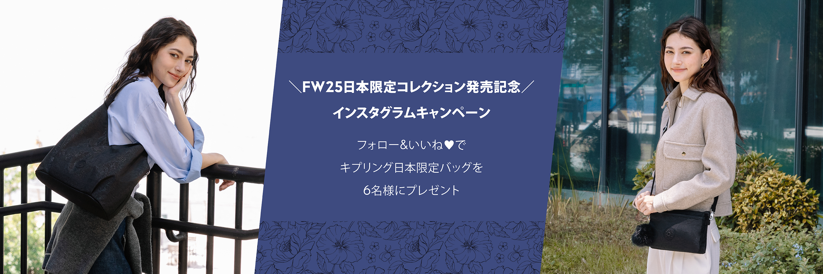 FW2025日本限定コレクション発売記念 インスタグラムキャンペーン