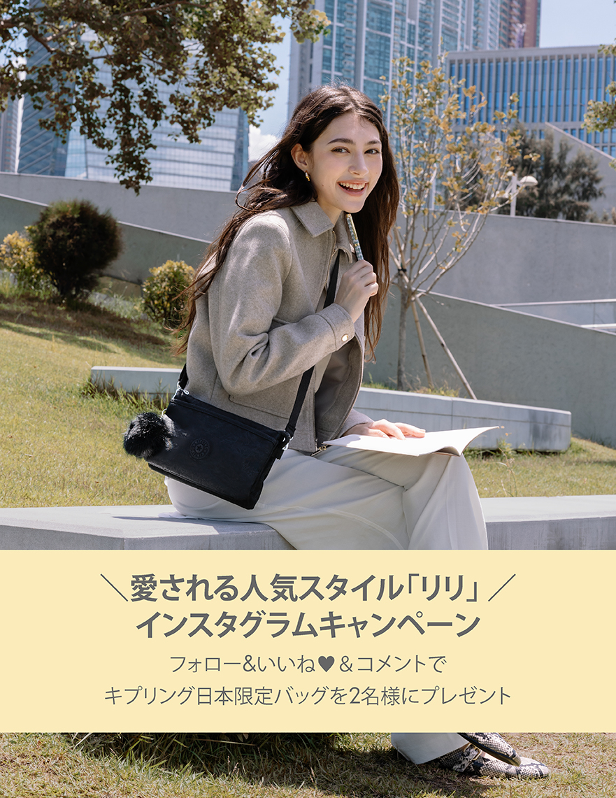 愛される人気スタイル「リリ」特集