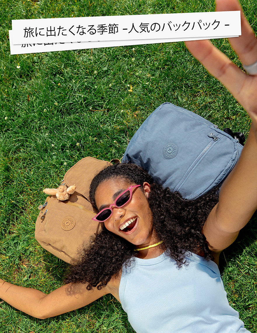 旅に出たくなる季節 -人気のバックパック特集-