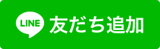 友だち追
加